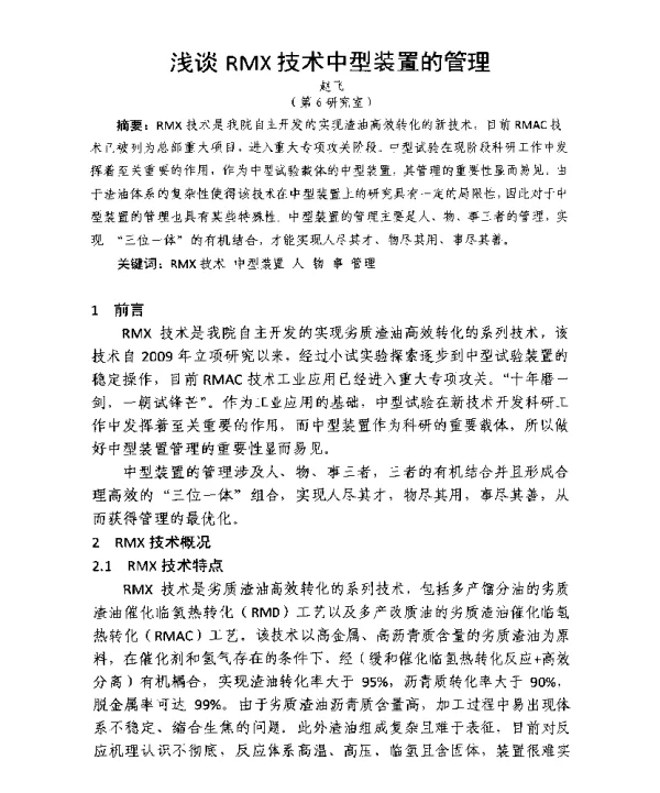 浅谈RMX技术中型装置的管理