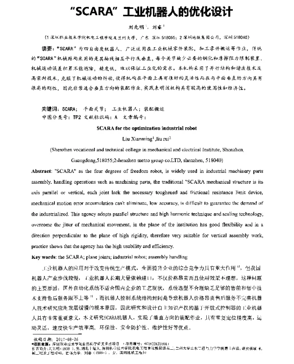 SCARA工业机器人的优化设计