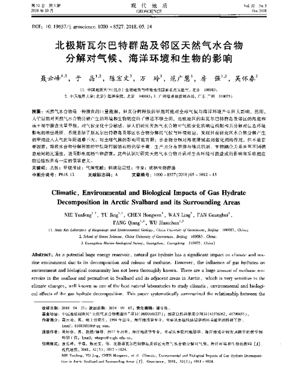 北极斯瓦尔巴特群岛及邻区天然气水合物分解对气候、海洋环境和生物的影响
