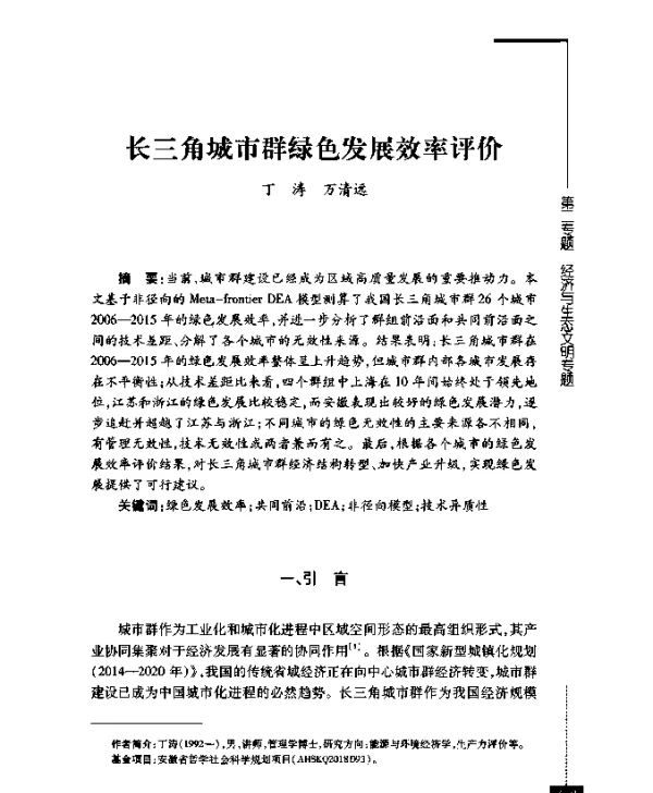 长三角城市群绿色发展效率评价