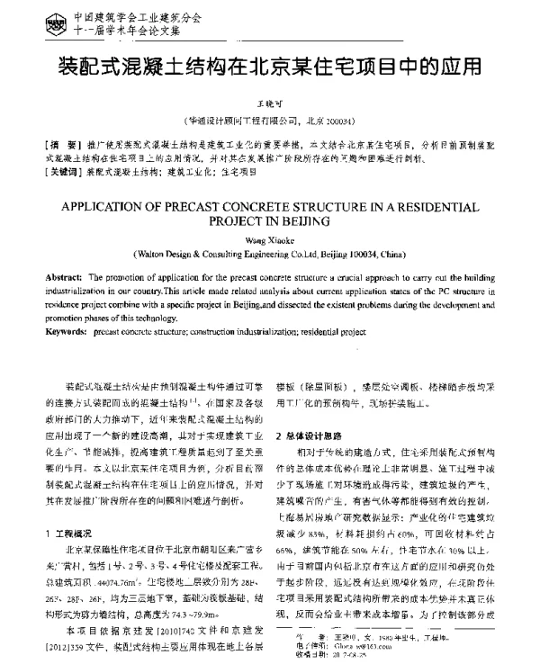 装配式混凝土结构在北京某住宅项目中的应用