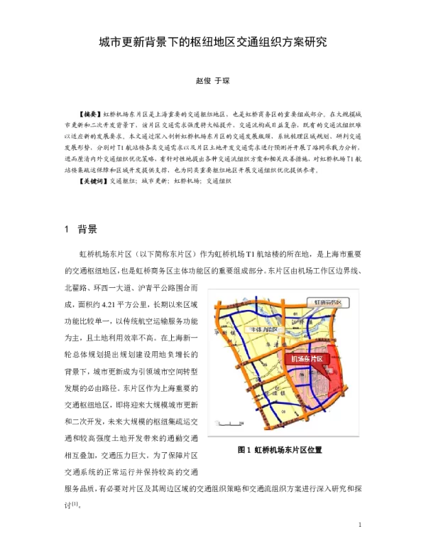 城市更新背景下的枢纽地区交通组织方案研究