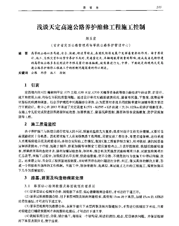 浅谈天定高速公路养护维修工程施工控制