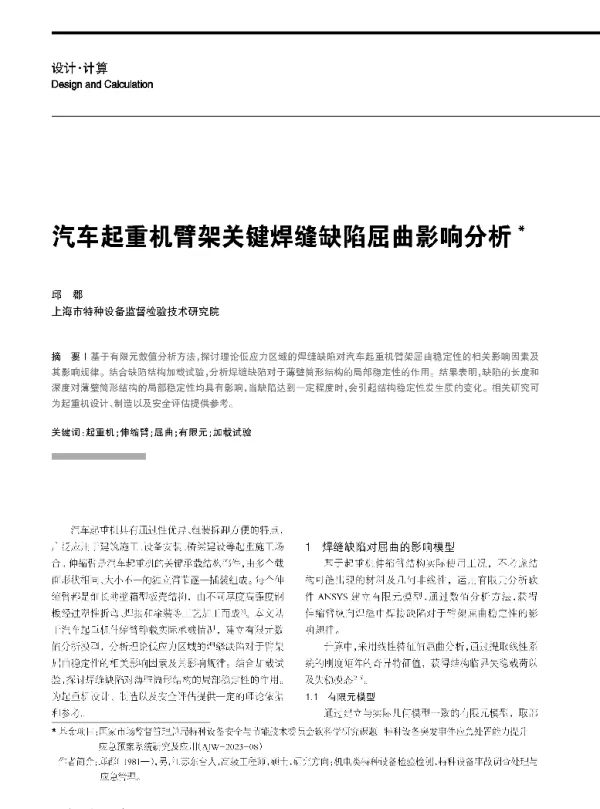 汽车起重机臂架关键焊缝缺陷屈曲影响分析