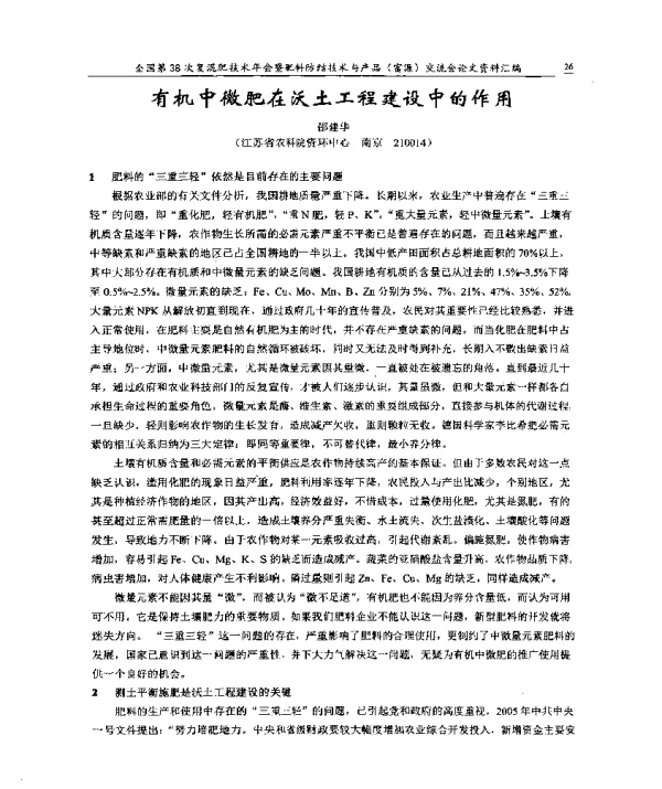 有机中微肥在沃土工程建设中的作用