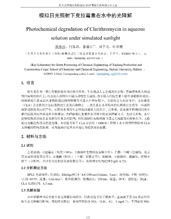 模拟日光照射下克拉霉素在水中的光降解