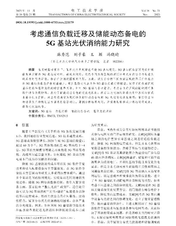 考虑通信负载迁移及储能动态备电的5G基站光伏消纳能力研究