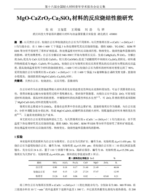MgO-CaZrO3-Ca2SiO4材料的反应烧结性能研究