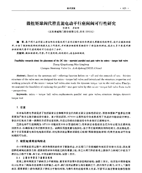 微扭矩球阀代替直流电动平行座闸阀可行性研究