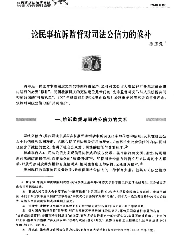 论民事抗诉监督对司法公信力的修补