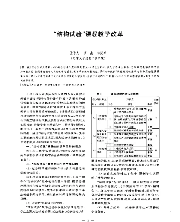 结构试验课程教学改革