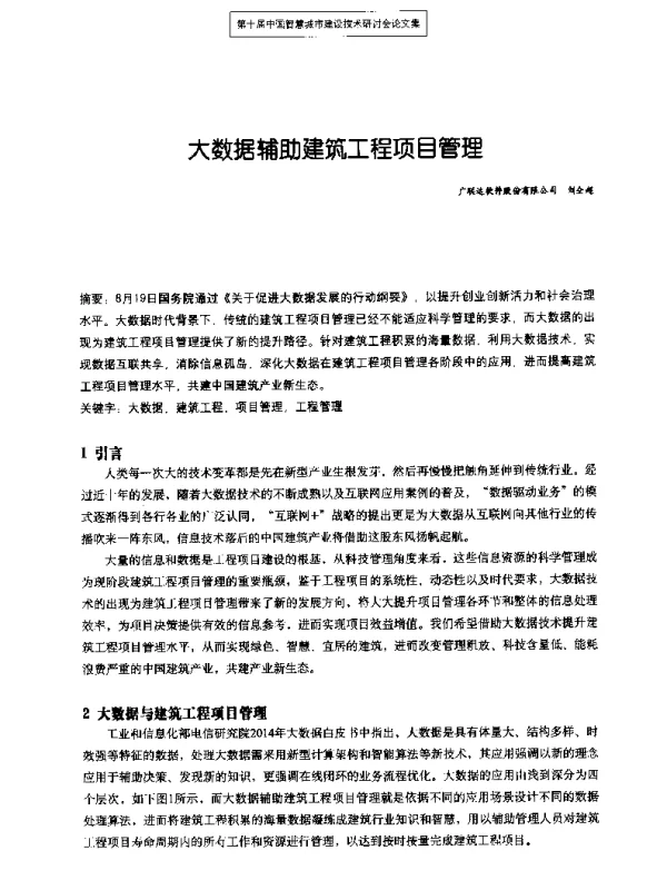 大数据辅助建筑工程项目管理