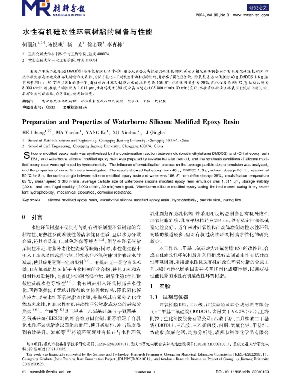 水性有机硅改性环氧树脂的制备与性能