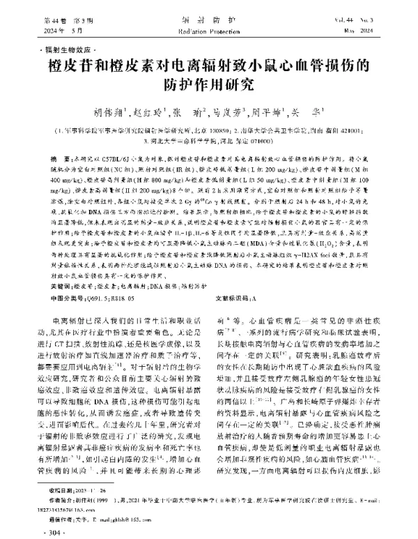 橙皮苷和橙皮素对电离辐射致小鼠心血管损伤的防护作用研究