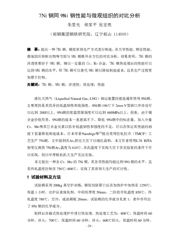 7Ni钢同9Ni钢性能与微观组织的对比分析