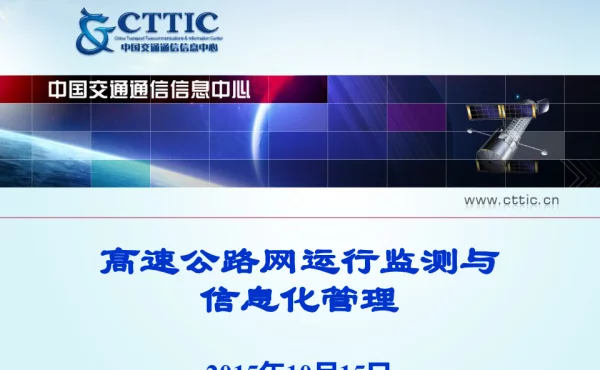 高速公路网运行监测与信息化管理
