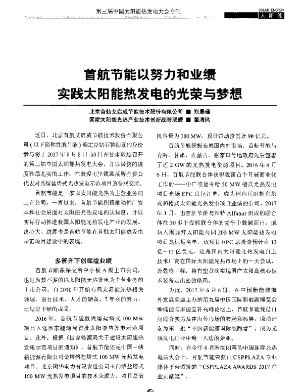 首航节能以努力和业绩实践太阳能热发电的光荣与梦想