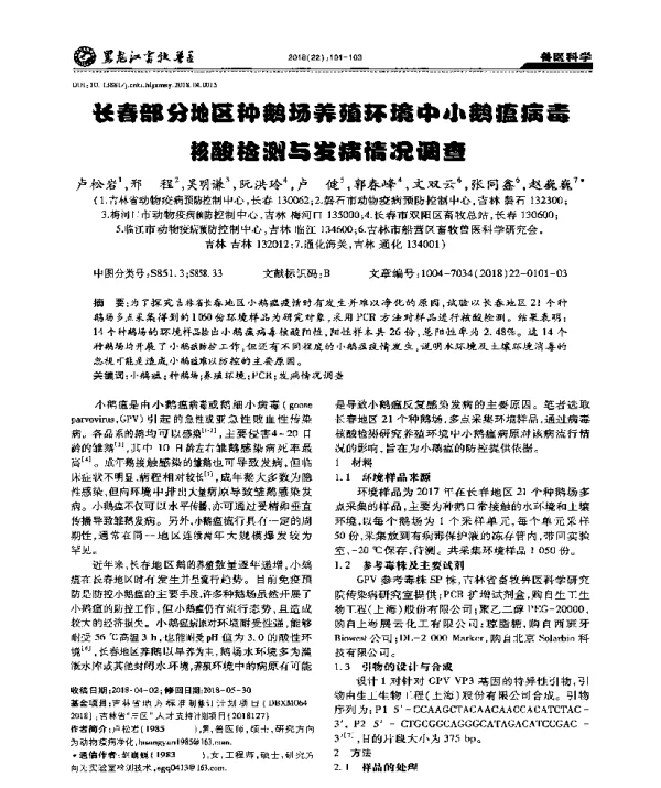 长春部分地区种鹅场养殖环境中小鹅瘟病毒核酸检测与发病情况调查
