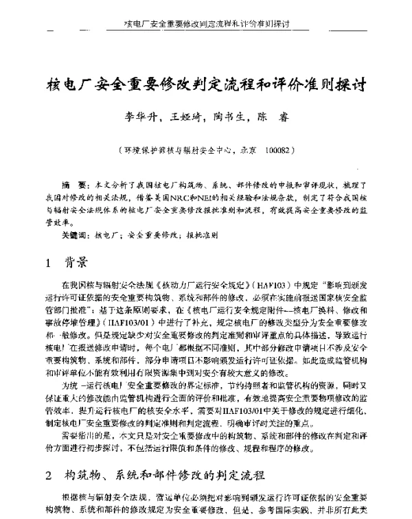 核电厂安全重要修改判定流程和评价准则探讨
