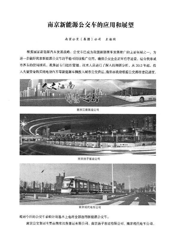 南京新能源公交车的应用和展望