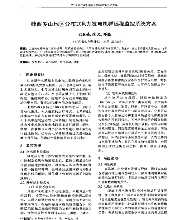 赣西多山地区分布式风力发电机群远程监控系统方案