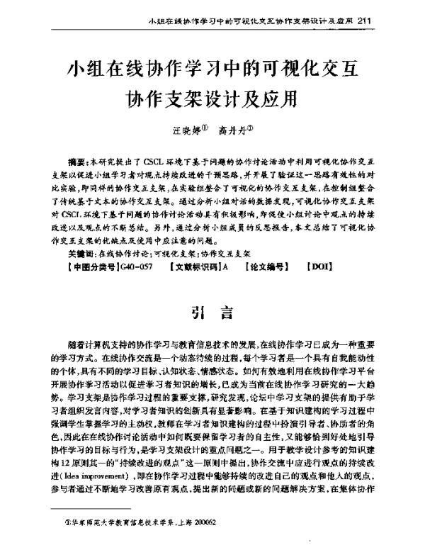 小组在线协作学习中的可视化交互协作支架设计及应用