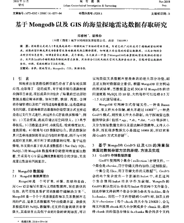 基于Mongodb以及GIS的海量探地雷达数据存取研究