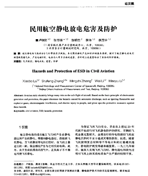 民用航空静电放电危害及防护