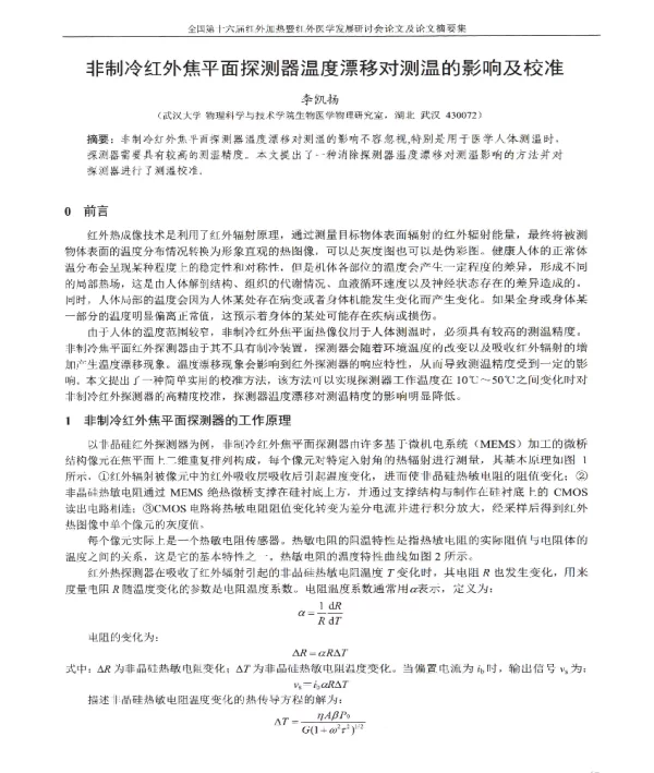 非制冷红外焦平面探测器温度漂移对测温的影响及校准