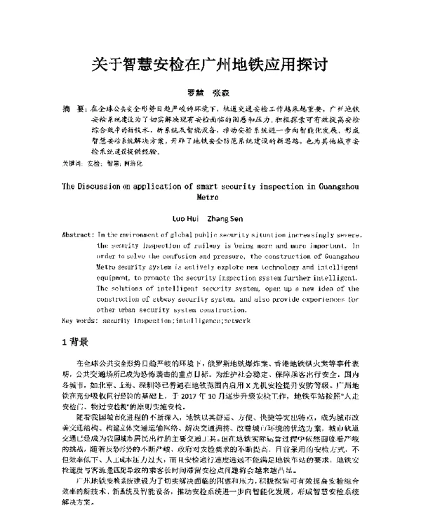 关于智慧安检在广州地铁应用探讨