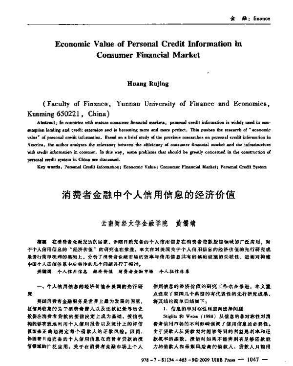 消费者金融中个人信用信息的经济价值