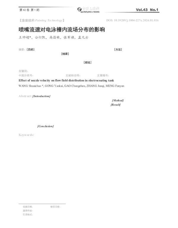 喷嘴流速对电泳槽内流场分布的影响