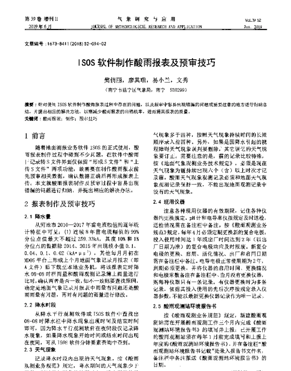 ISOS软件制作酸雨报表及预审技巧