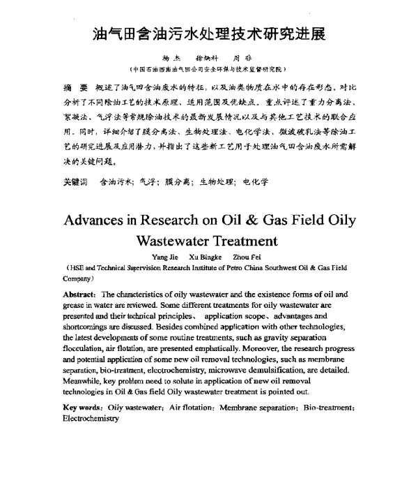 油气田含油污水处理技术研究进展