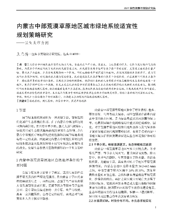 内蒙古中部荒漠草原地区城市绿地系统适宜性规划策略研究--以包头市为例