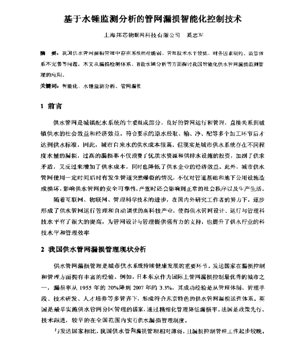基于水锤监测分析的管网漏损智能化控制技术