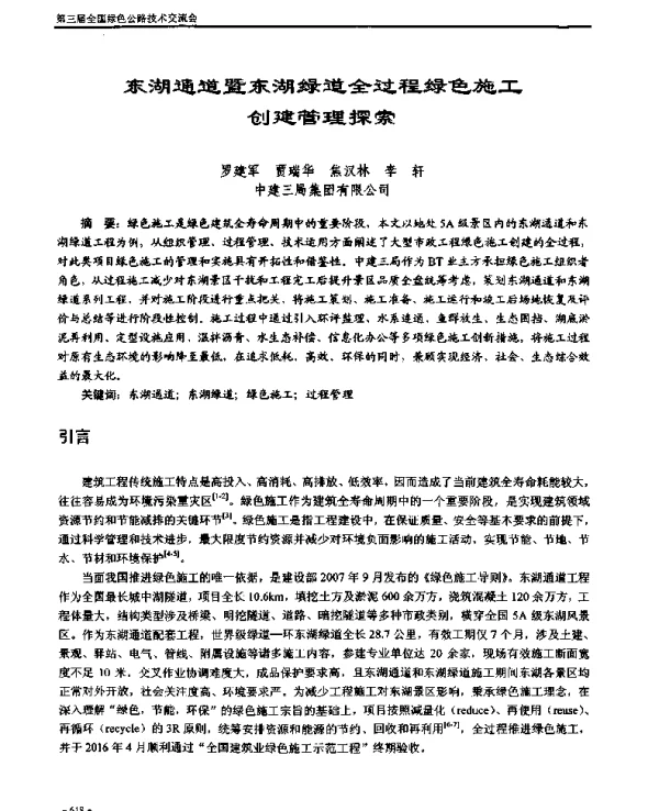 东湖通道暨东湖绿道全过程绿色施工创建管理探索