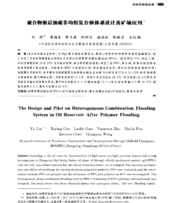 聚合物驱后油藏非均相复合驱体系设计及矿场应用