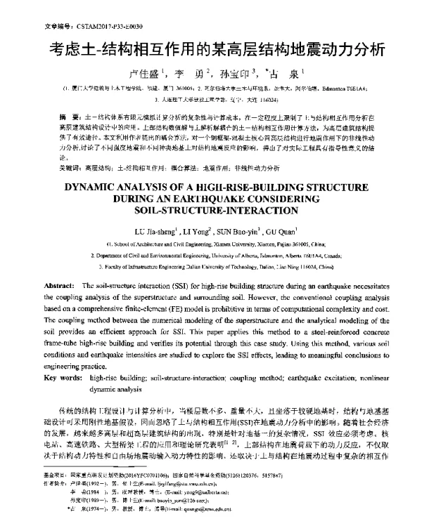 考虑土-结构相互作用的某高层结构地震动力分析