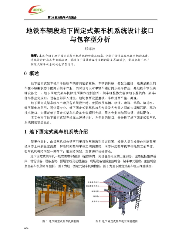 地铁车辆段地下固定式架车机系统设计接口与包容型分析