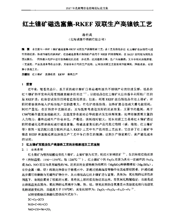 红土镍矿磁选富集-RKEF双联生产高镍铁工艺