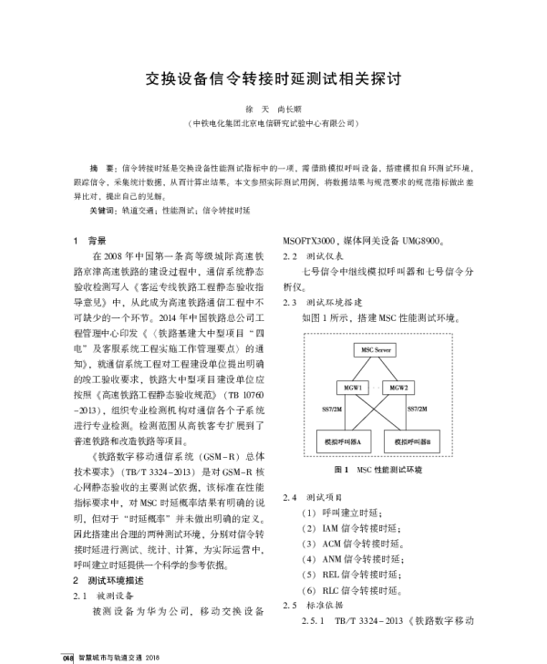 交换设备信令转接时延测试相关探讨