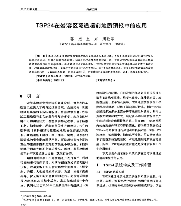 TSP24在岩溶区隧道超前地质预报中的应用