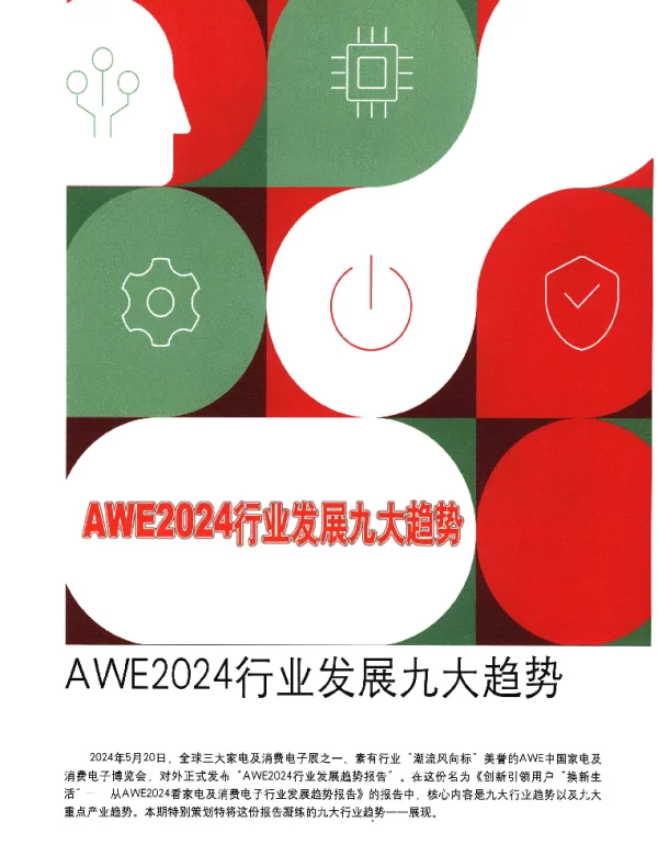 AWE2024行业发展九大趋势