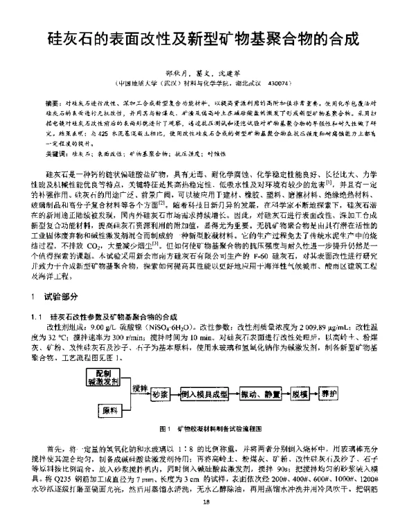 硅灰石的表面改性及新型矿物基聚合物的合成