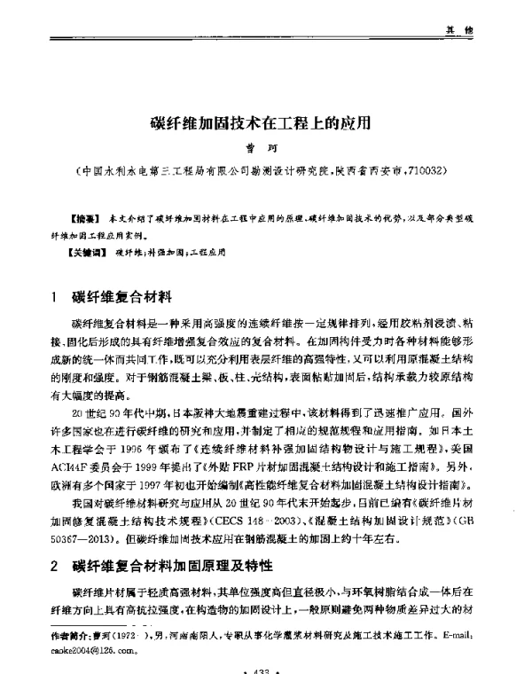 碳纤维加固技术在工程上的应用