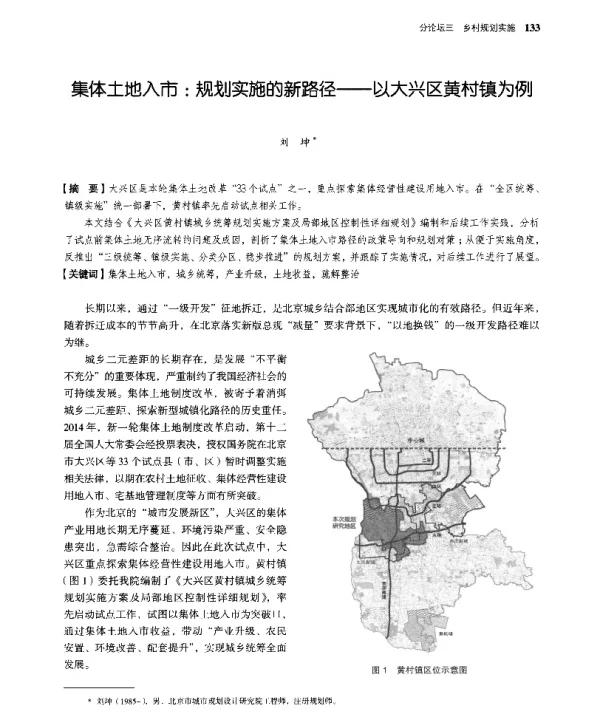 集体土地入市规划实施的新路径--以大兴区黄村镇为例