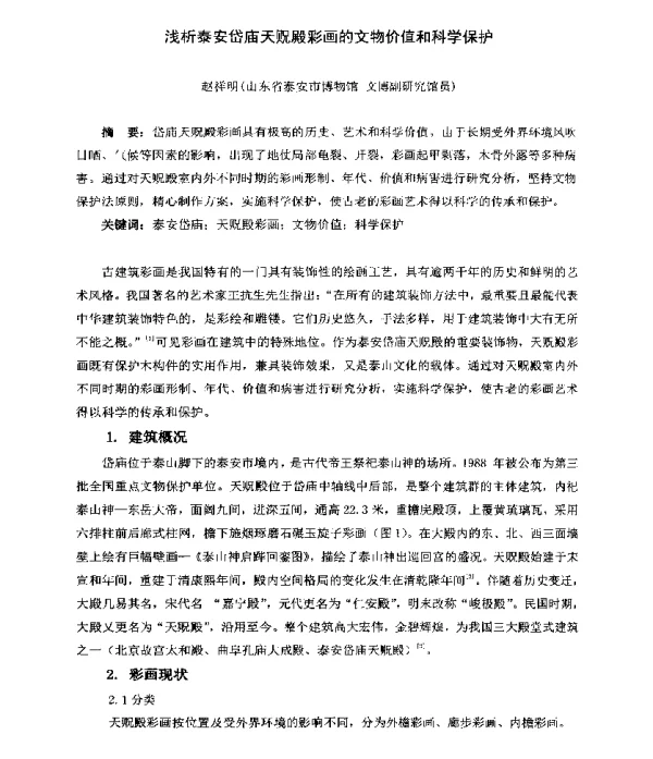 浅析泰安岱庙天贶殿彩画的文物价值和科学保护