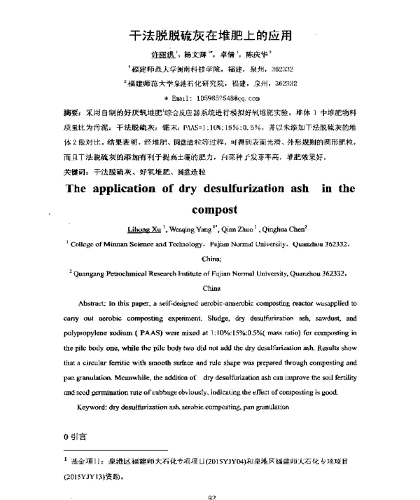 干法脱脱硫灰在堆肥上的应用