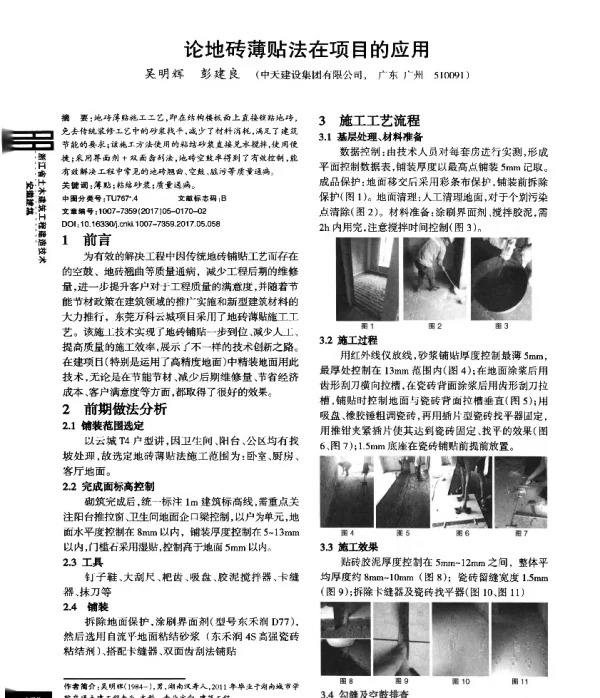 论地砖薄贴法在项目的应用